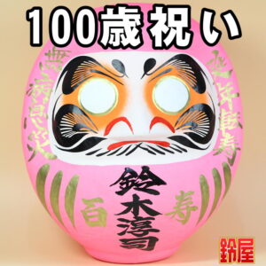 健康長寿の縁起物である長寿祝いだるま・100歳