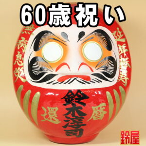 健康長寿の縁起物である長寿祝いだるま・60歳