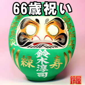 健康長寿の縁起物である長寿祝いだるま・66歳