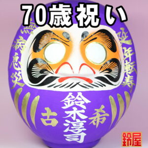 健康長寿の縁起物である長寿祝いだるま・70歳