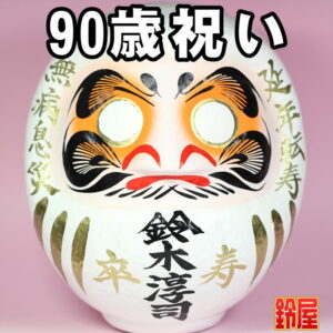 健康長寿の縁起物である長寿祝いだるま・90歳