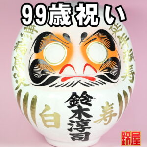 健康長寿の縁起物である長寿祝いだるま・99歳
