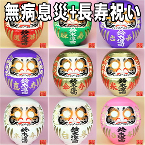 健康長寿の縁起物である長寿祝いの高崎だるまを販売