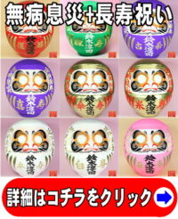 健康長寿の縁起物である長寿祝いの高崎だるま