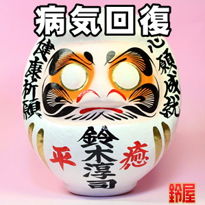 病気回復の縁起物である病気平癒の高崎だるまを販売
