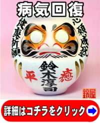 病気回復の縁起物である病気平癒の高崎だるま
