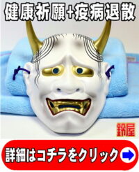 健康祈願の縁起物である和風の般若のお面