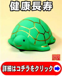 健康長寿の縁起物である亀の置物