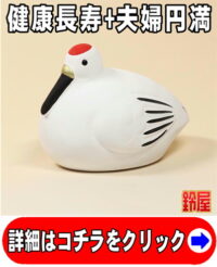健康長寿の縁起物であるコンパクトな鶴の置物