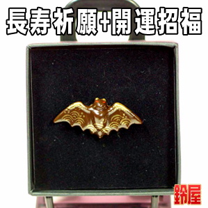 長寿祈願の縁起物である蝙蝠のピンブローチを販売