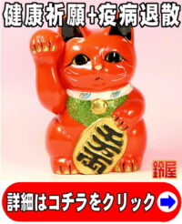 健康祈願の縁起物である赤色の小判猫の置物