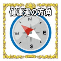 健康運アップの縁起物のご利益をアップさせる風水の方角を解説