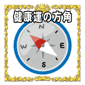 健康運アップの縁起物のご利益をアップさせる風水の方角を解説