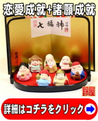 恋愛成就の縁起物であるコンパクトな七福神の置物