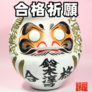 合格祈願の縁起物である名入れの高崎だるまを販売