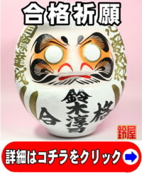 合格祈願の縁起物である名入れの高崎だるま
