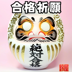 合格祈願の縁起物である絶対合格の高崎だるまを販売