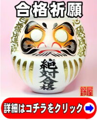 合格祈願の縁起物である絶対合格の高崎だるま
