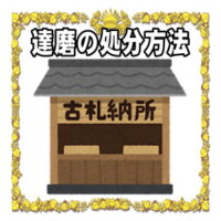 縁起物のだるまの交換時期や自宅での処分の仕方など処分方法を解説