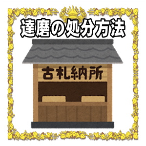 だるまの置物の交換時期や自宅での処分の仕方など処分方法を解説