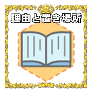 理由と置き場所