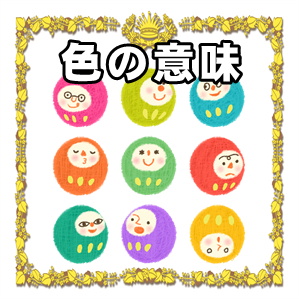 色の意味
