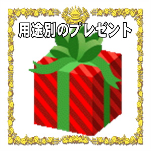 用途別のプレゼント