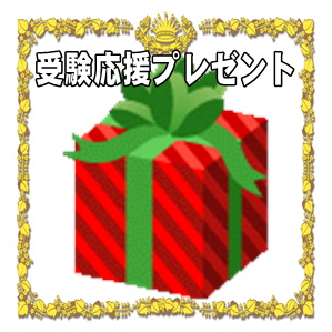 受験応援の縁起物など人気のプレゼントを販売