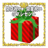 開店祝いや開業祝いの縁起物など人気のプレゼントを販売