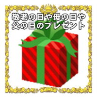 敬老の日や母の日や父の日の縁起物など人気のプレゼントを販売