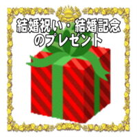 結婚祝いや結婚記念の縁起物など人気のプレゼントを販売