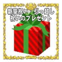 新築祝いや引っ越し祝いの縁起物など人気のプレゼントを販売