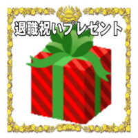 定年退職祝いや中途退職の縁起物など人気のプレゼントを販売