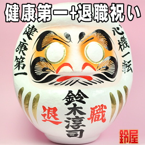 健康祈願の縁起物である退職祝いの高崎だるまを販売