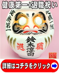 健康祈願の縁起物である退職祝いだるま