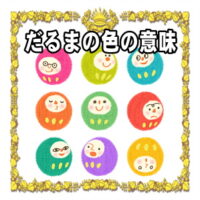 縁起物のだるまの色の意味やご利益別のおすすめ色を解説