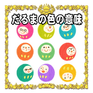 縁起物のだるまの色の意味やご利益別のおすすめ色を解説