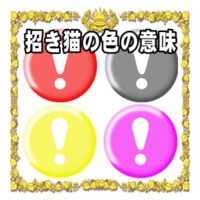 縁起物の招き猫の色の意味や色別の方位や置き場所を解説